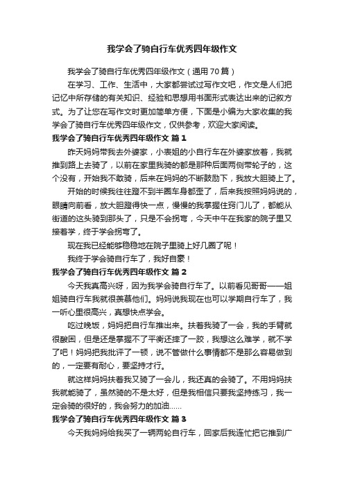 我学会了骑自行车优秀四年级作文（通用70篇）