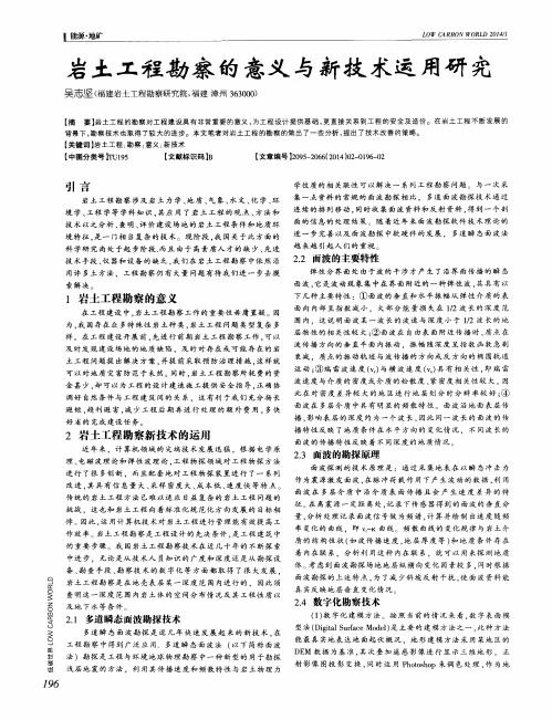 岩土工程勘察的意义与新技术运用研究