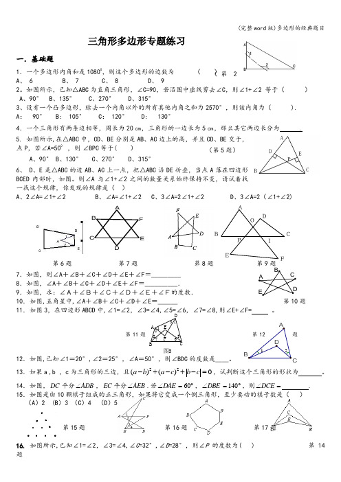 (完整word版)多边形的经典题目