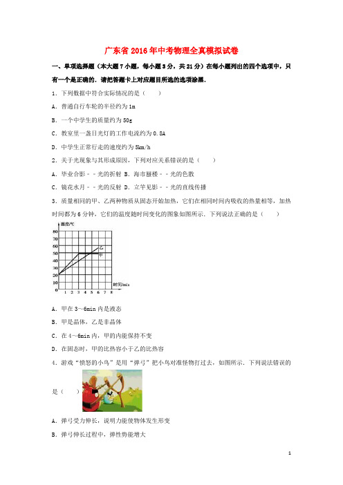 广东省中考物理全真模拟试卷(含解析)