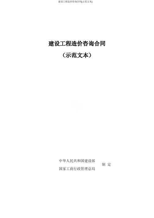 建设工程造价咨询合同(示范文本)