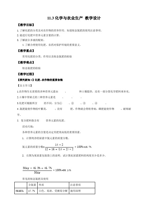 鲁教版化学九年级下册化学与农业生产 教案