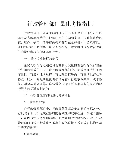 行政管理部门量化考核指标