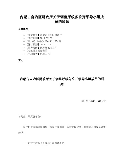 内蒙古自治区财政厅关于调整厅政务公开领导小组成员的通知