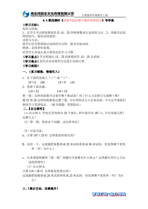 6.4除数不接近整十数的笔算除法导学案