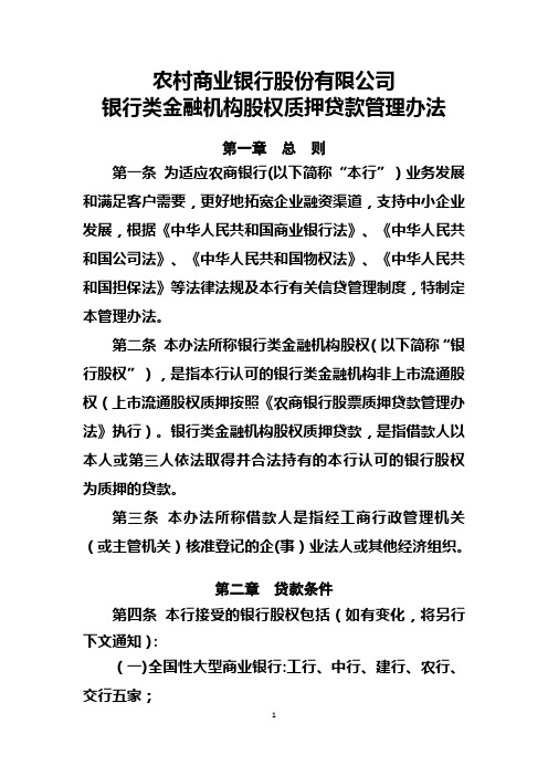 农商银行金融机构股权质押贷款管理办法