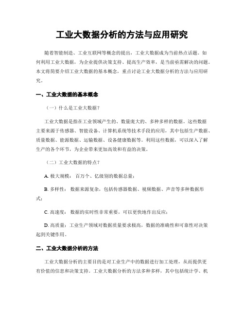 工业大数据分析的方法与应用研究