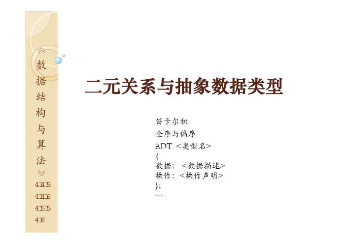 数据与算法教程课件--2 二元关系与抽象数据类型