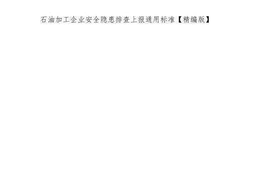 石油加工企业安全隐患排查上报通用标准【精编版】