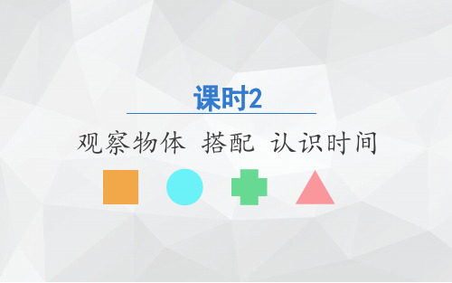 【2020年】部编人教版二年级上册数学期末复习 课时2 观察物体 搭配 认识时间ppt优质公开课件