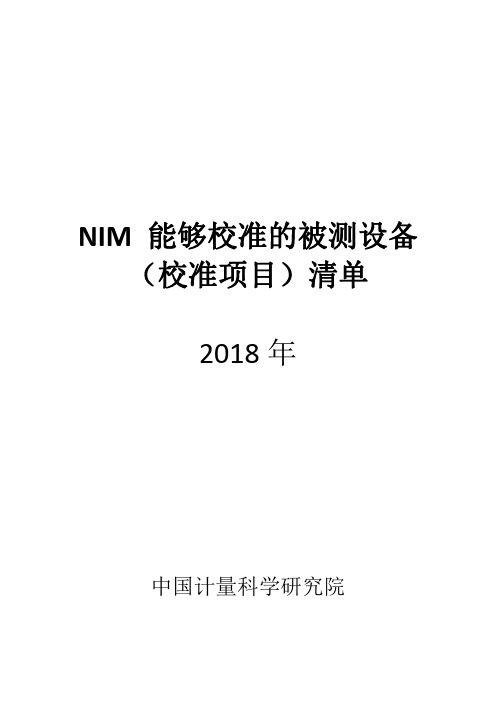 NIM能够校准的被测设备校准项目清单2018年-中国计量科学研究院