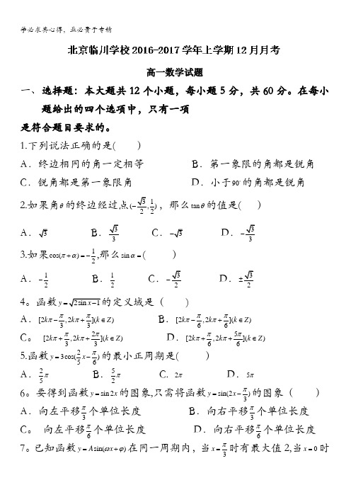 北京昌平临川育人学校2016-2017学年高一上学期12月月考数学试题 含答案