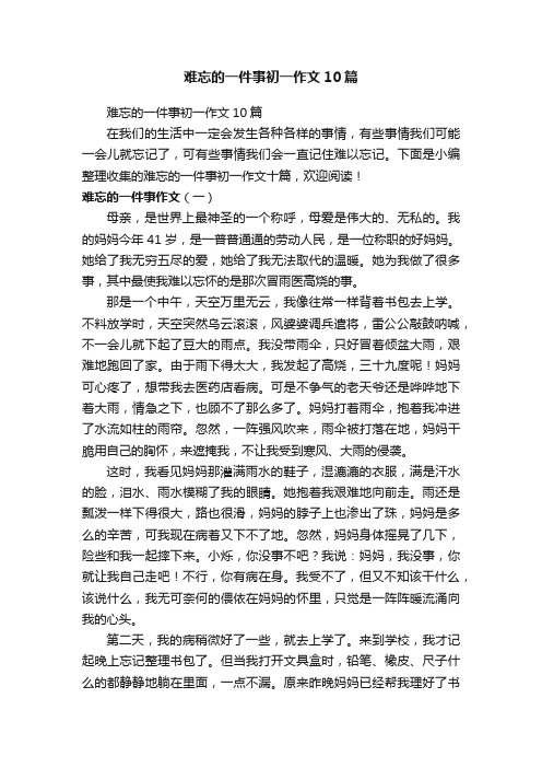 难忘的一件事初一作文10篇