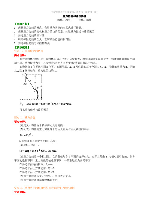 知识讲解-重力势能和弹性势能--基础