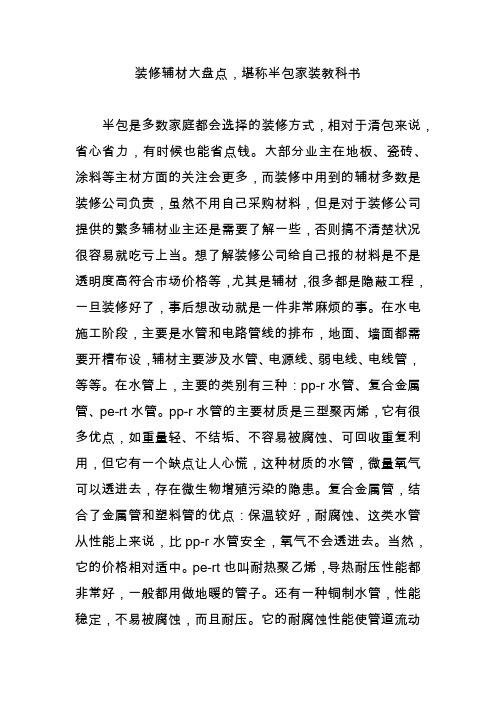 装修辅材大盘点,堪称半包家装教科书