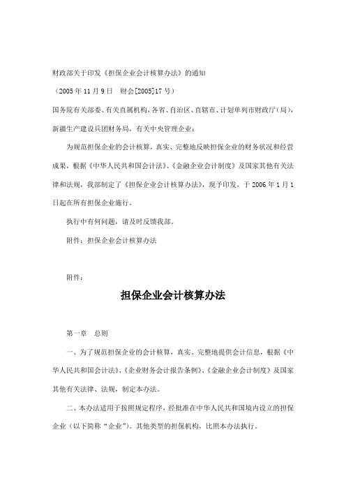 担保企业会计核算办法doc 122.doc