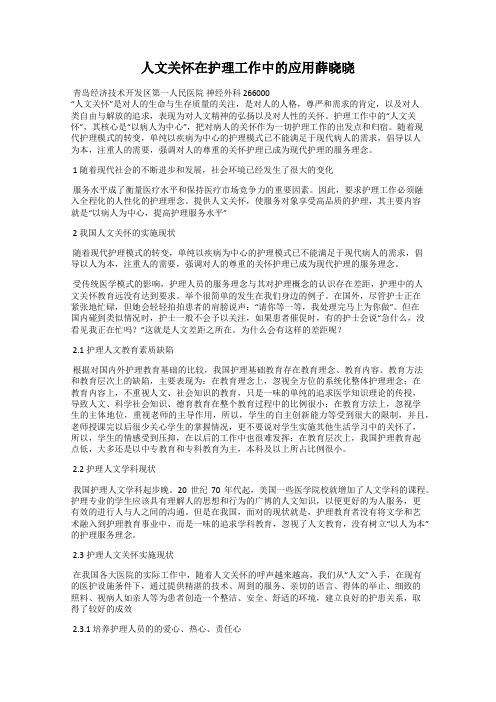 人文关怀在护理工作中的应用薛晓晓