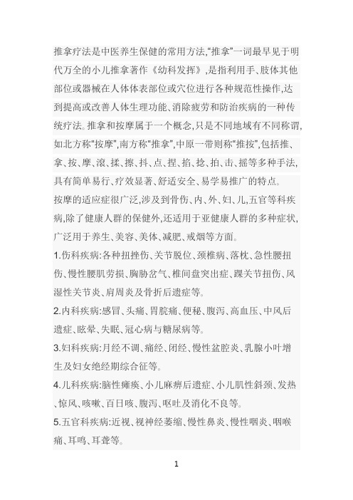 推拿的适应症及禁忌症