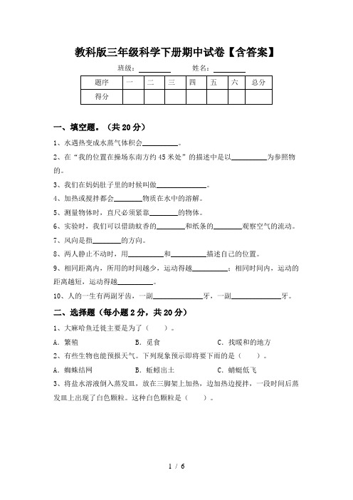 教科版三年级科学下册期中试卷【含答案】