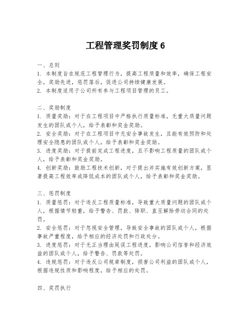 工程管理奖罚制度6