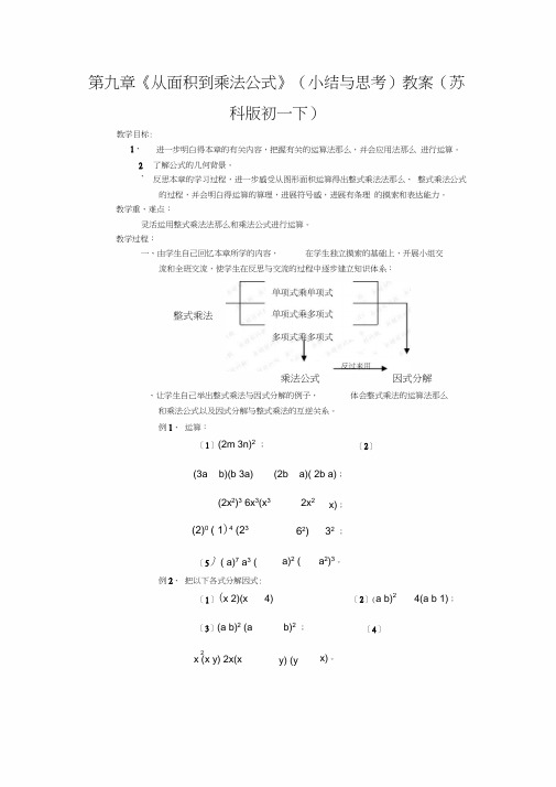 第九章《从面积到乘法公式》(小结与思考)教案(苏科版初一下)