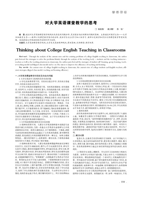 对大学英语课堂教学的思考