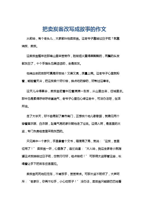 把卖炭翁改写成故事的作文