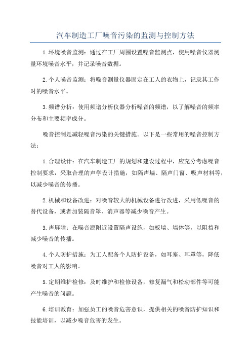 汽车制造工厂噪音污染的监测与控制方法