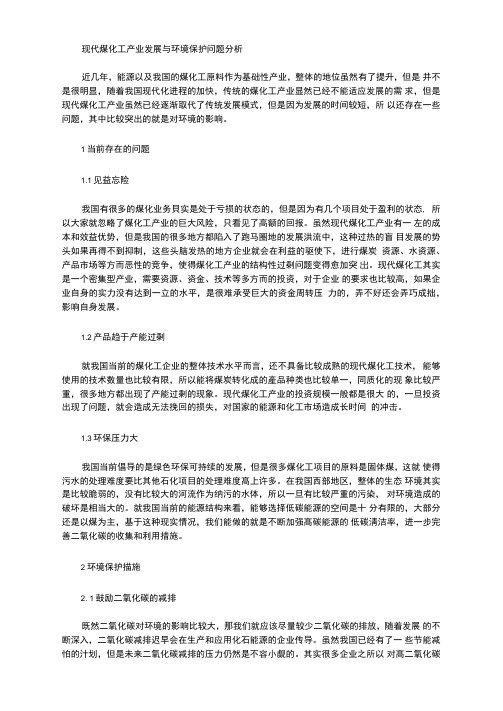 现代煤化工产业发展与环境保护问题分析