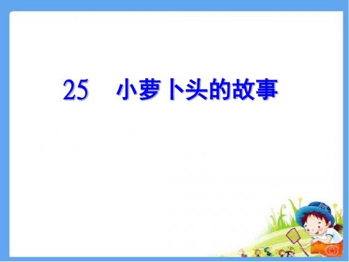 冀教版三年级语文上册 小萝卜头的故事 精品公开课课件