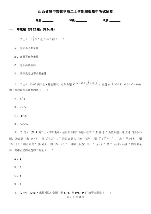 山西省晋中市数学高二上学期理数期中考试试卷