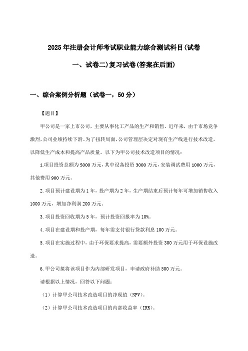 2025年注册会计师考试职业能力综合测试科目(试卷一、试卷二)试卷及答案指导