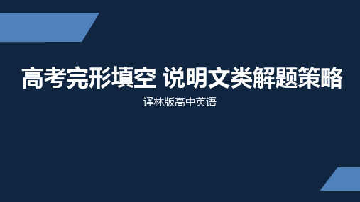 高考英语完形填空：说明文类解题策略 课件