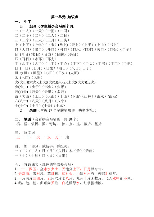 部编版一年级语文上第一单元知识总结