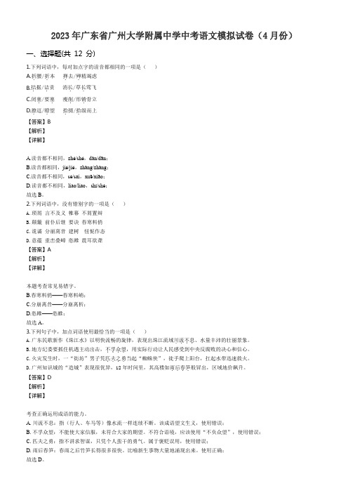 2023年广东省广州大学附属中学中考语文模拟试卷(4月份)含答案解析