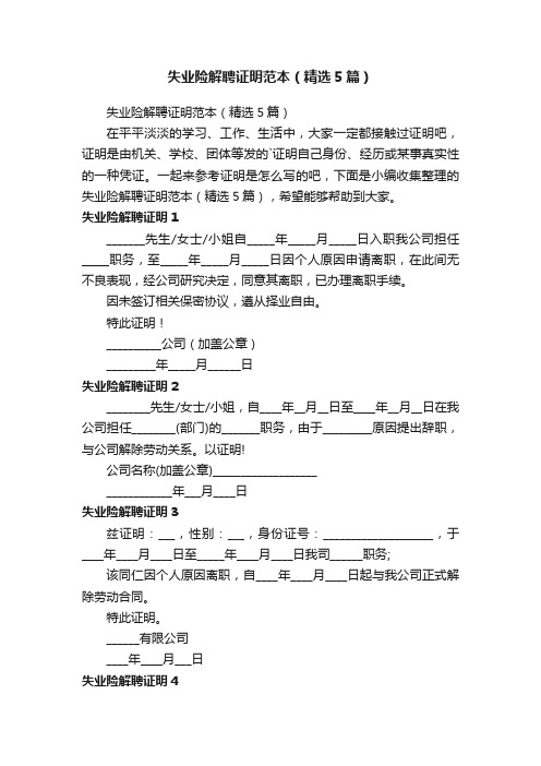 失业险解聘证明范本（精选5篇）