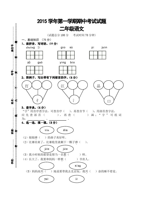 人教版2015-2016学年二年级语文第一学期期中考试试题