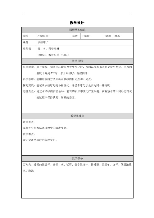 水结冰了教学设计教科版科学三年级上册