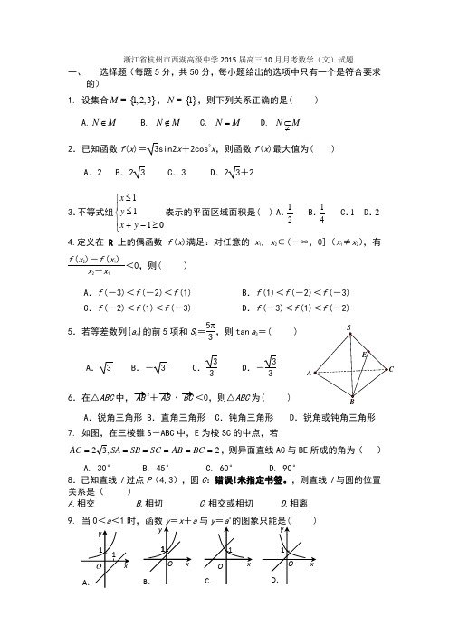 浙江省杭州市西湖高级中学2015届高三10月月考数学(文)试题