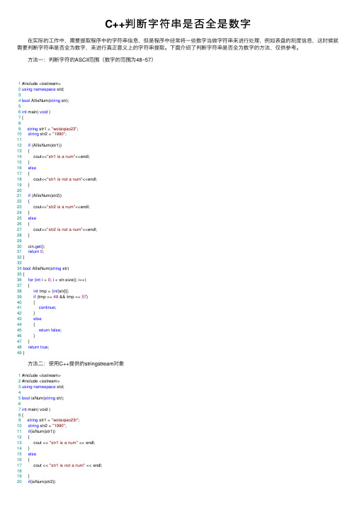 C++判断字符串是否全是数字