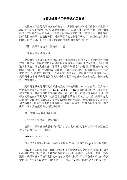 变频调速技术用于压铸机的分析
