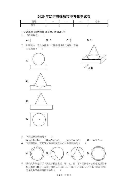 2020年辽宁省抚顺市中考数学试卷