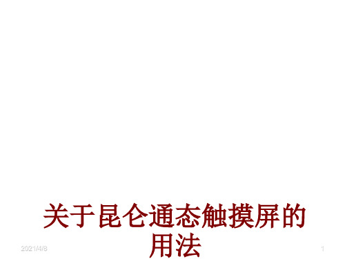 关于昆仑通态触摸屏的用法