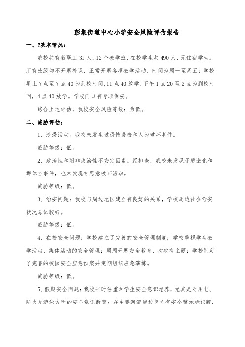 学校安全风险评估报告.docx