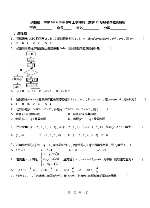 珙县第一中学2018-2019学年上学期高二数学12月月考试题含解析