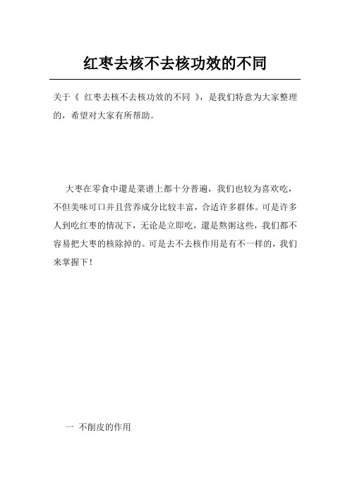 红枣去核不去核功效的不同