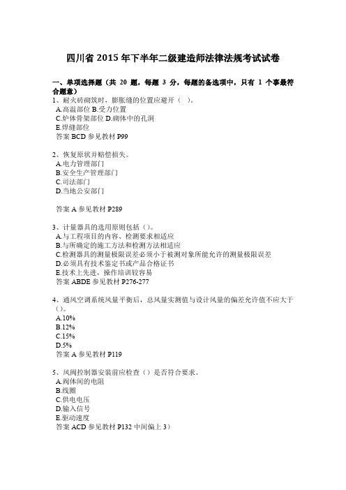 四川省2015年下半年二级建造师法律法规考试试卷