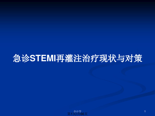 急诊STEMI再灌注治疗现状与对策PPT教案