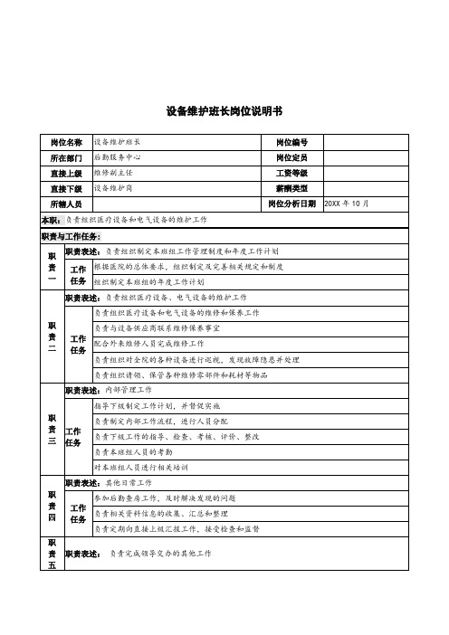 推荐-湖北新华医院后勤服务中心设备维护班长岗位说明书 精品