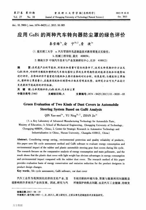 应用的两种汽车转向器防尘罩的绿色评价